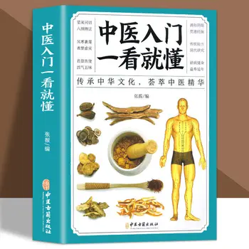 Вводную китайскую медицину можно понять с первого взгляда, Версия с цветными картинками, Вводная книга по теории с нулевым результатом